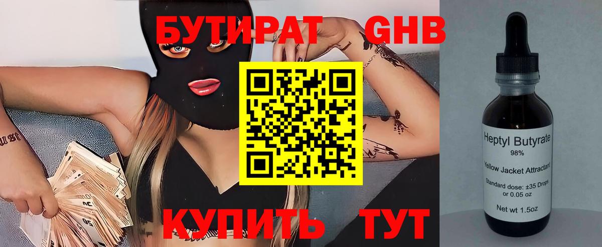 Бутират 1.4BDO  Вход с VPN  Миасс 