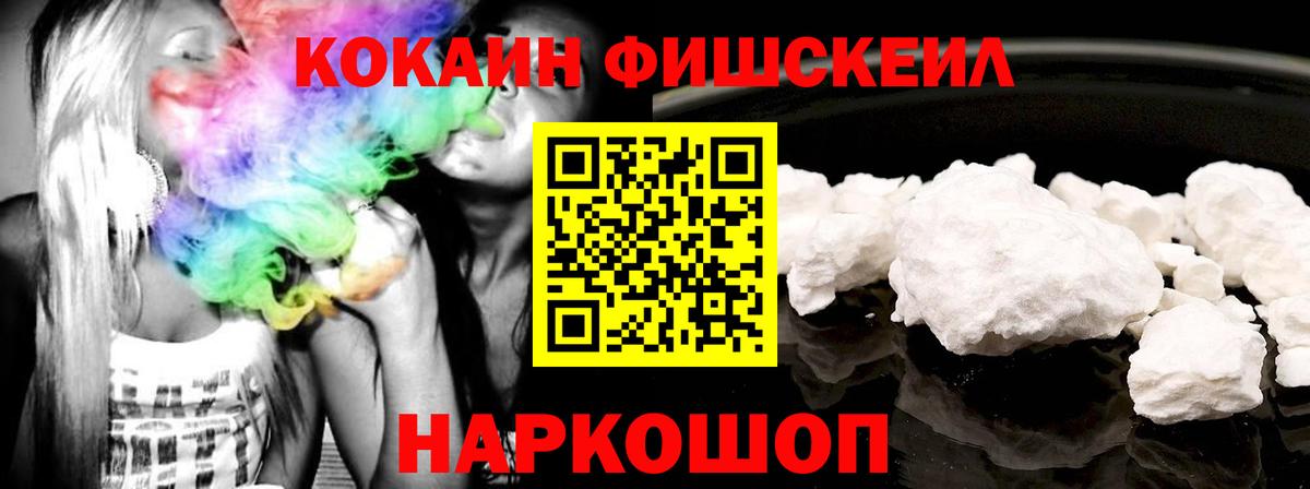 Кокаин Fish Scale Миасс